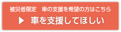 車を支援してほしい