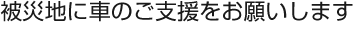 被災地への自動車提供のお願い