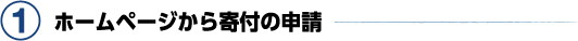1. ホームページから寄付の申請