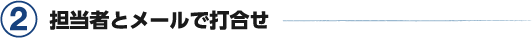 2. 担当者とメールで打ち合せ