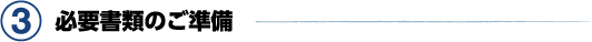 3. 必要書類のご準備