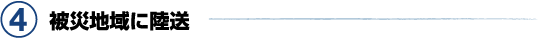 4. 被災地域へ陸送