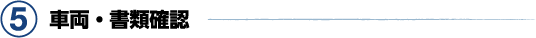 5. 車両・書類確認