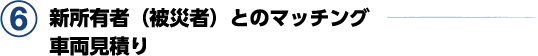 6. 新所有者(被災者)とのマッチング 車両見積り