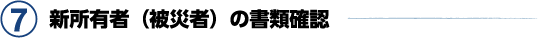 7. 新所有者(被災者)の書類確認