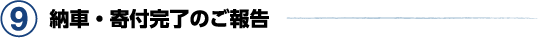 9. 納車・寄付完了のご報告